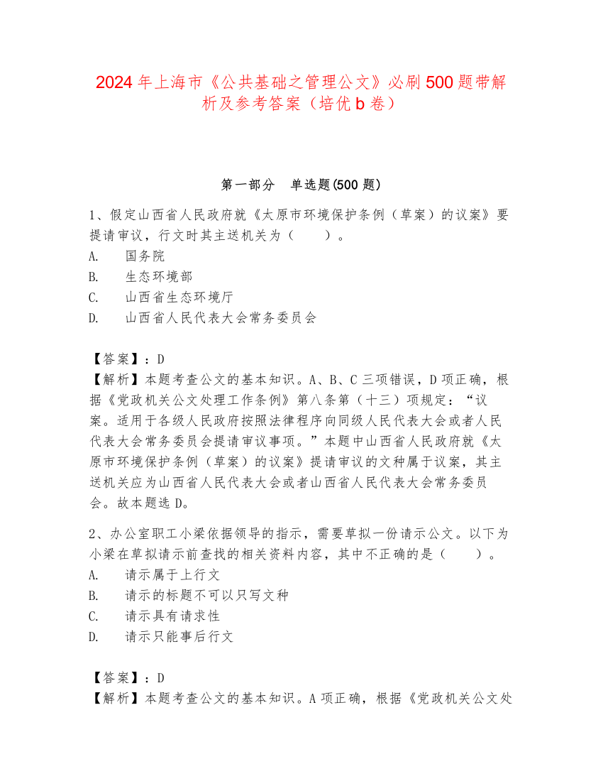 2024年上海市《公共基础之管理公文》必刷500题带解析及参考答案（培优b卷）