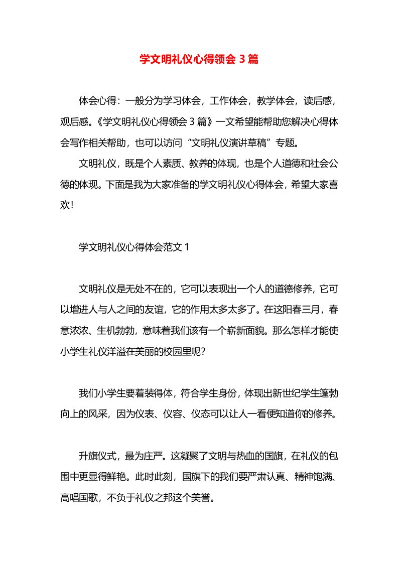 学文明礼仪心得领会3篇