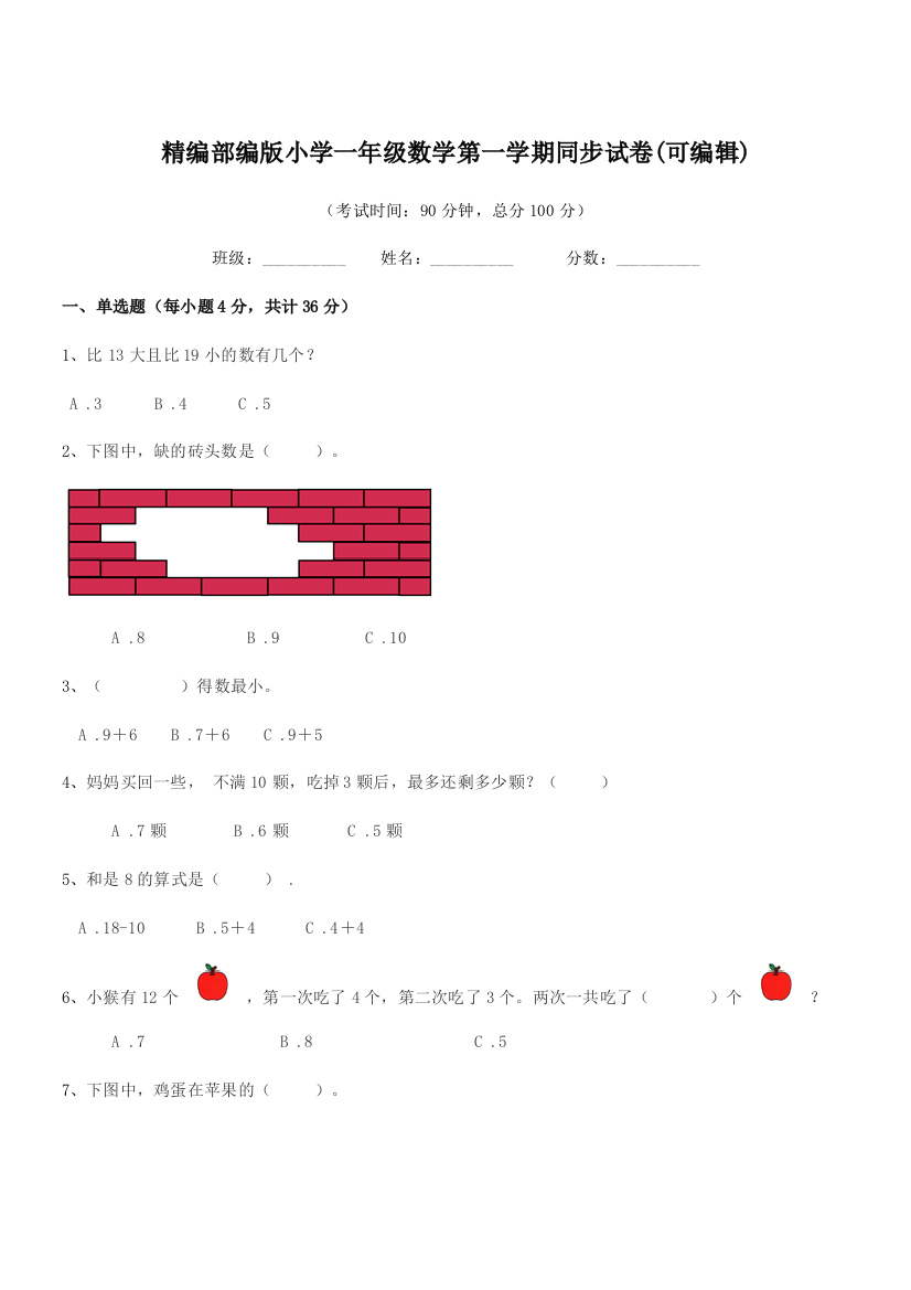 2018学年精编部编版小学一年级数学第一学期同步试卷(可编辑)