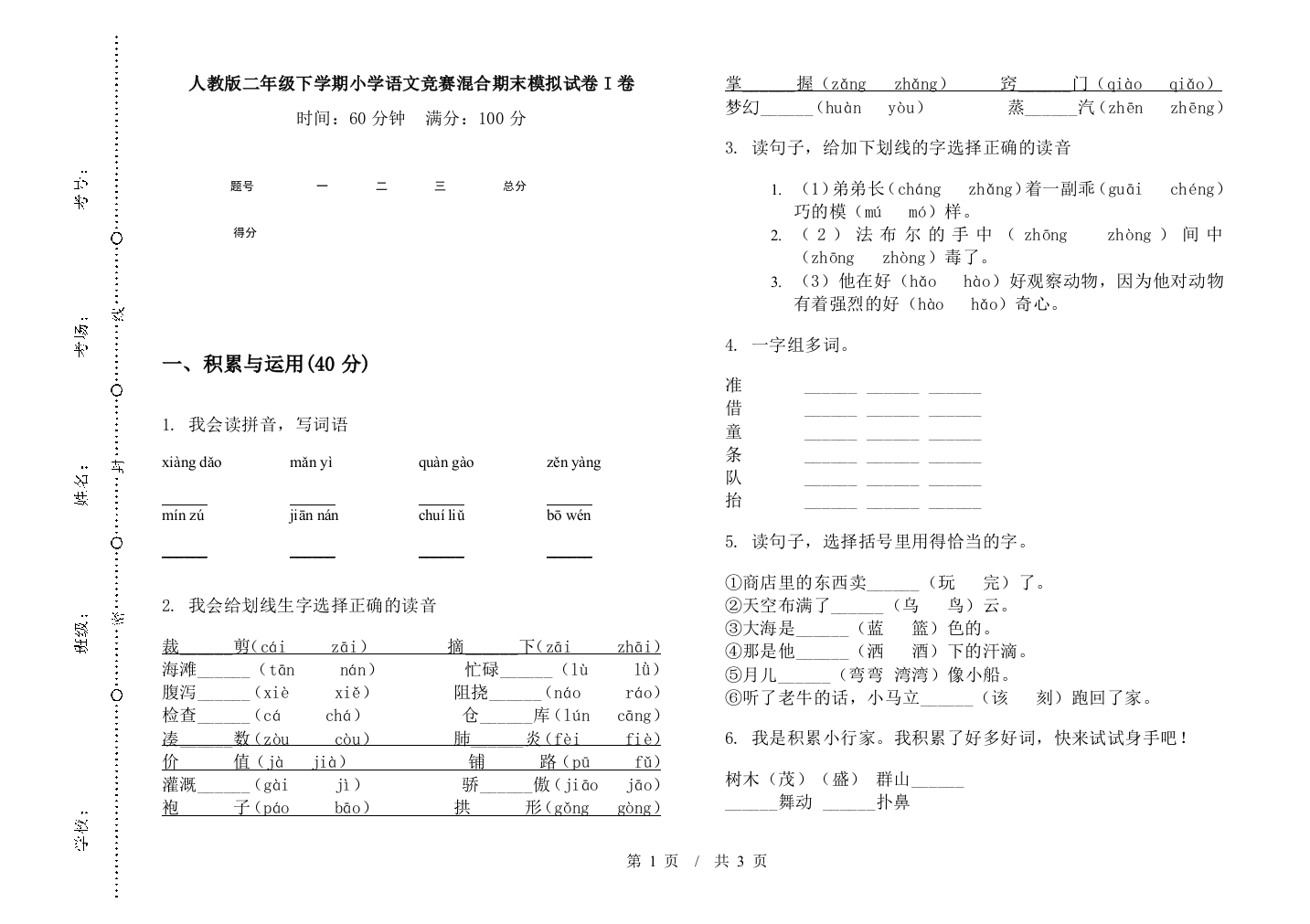 人教版二年级下学期小学语文竞赛混合期末模拟试卷I卷