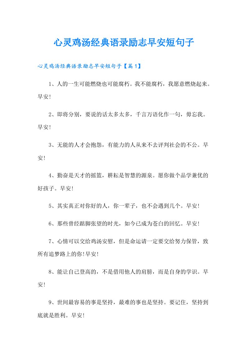 心灵鸡汤经典语录励志早安短句子