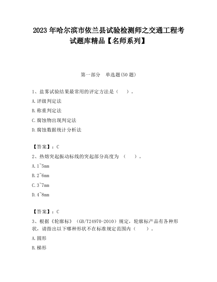 2023年哈尔滨市依兰县试验检测师之交通工程考试题库精品【名师系列】