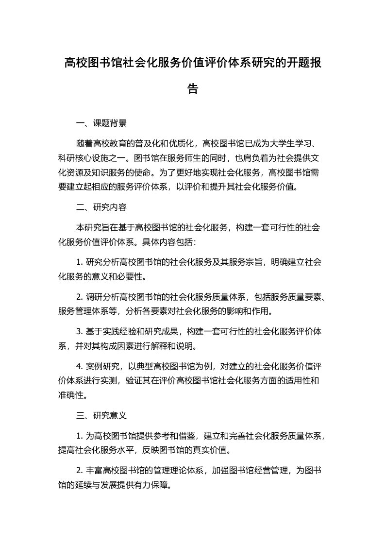 高校图书馆社会化服务价值评价体系研究的开题报告