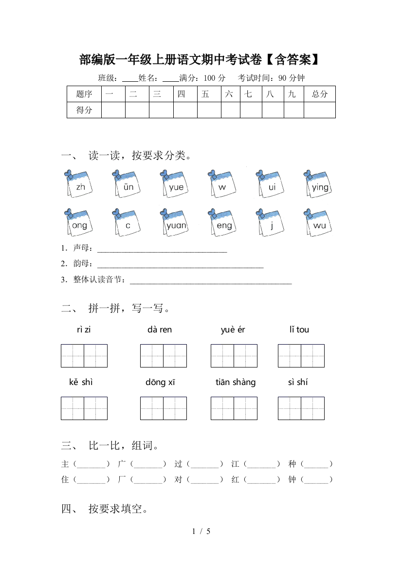 部编版一年级上册语文期中考试卷【含答案】