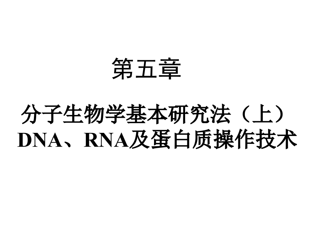 分子生物学研究法(上)