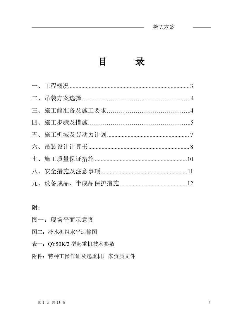 华南城机电项目部吊运施工方案