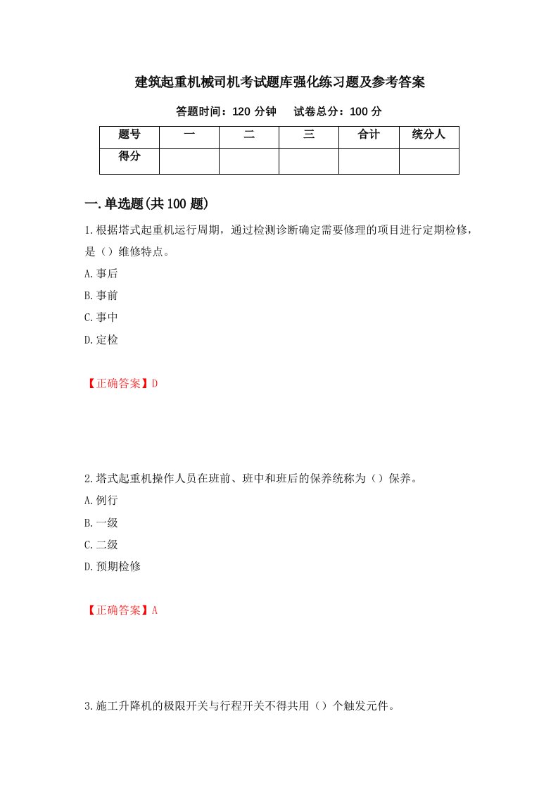 建筑起重机械司机考试题库强化练习题及参考答案第30卷