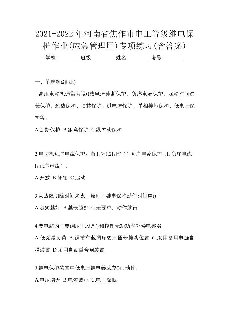 2021-2022年河南省焦作市电工等级继电保护作业应急管理厅专项练习含答案