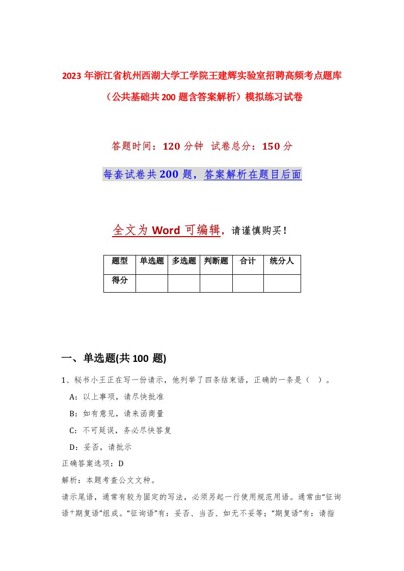 2023年浙江省杭州西湖大学工学院王建辉实验室招聘高频考点题库公共基础共200题含答案解析模拟练习试卷