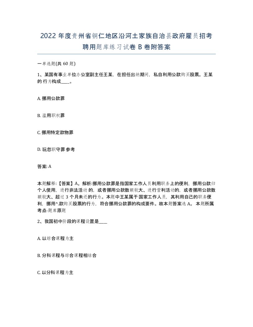 2022年度贵州省铜仁地区沿河土家族自治县政府雇员招考聘用题库练习试卷B卷附答案