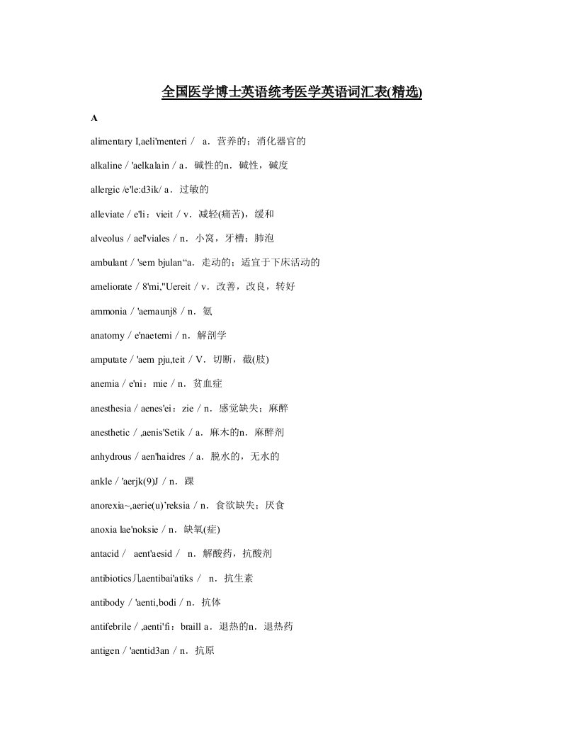 全国医学博士英语统考医学英语词汇表