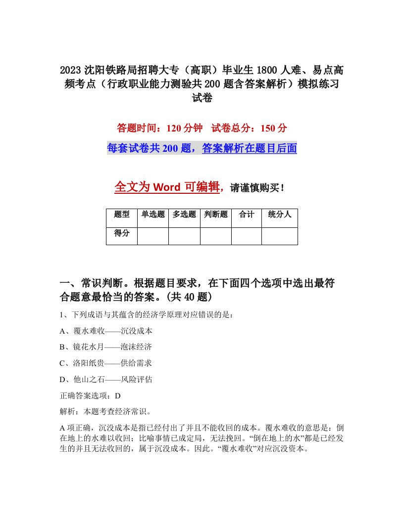 2023沈阳铁路局招聘大专高职毕业生1800人难易点高频考点行政职业能力测验共200题含答案解析模拟练习试卷