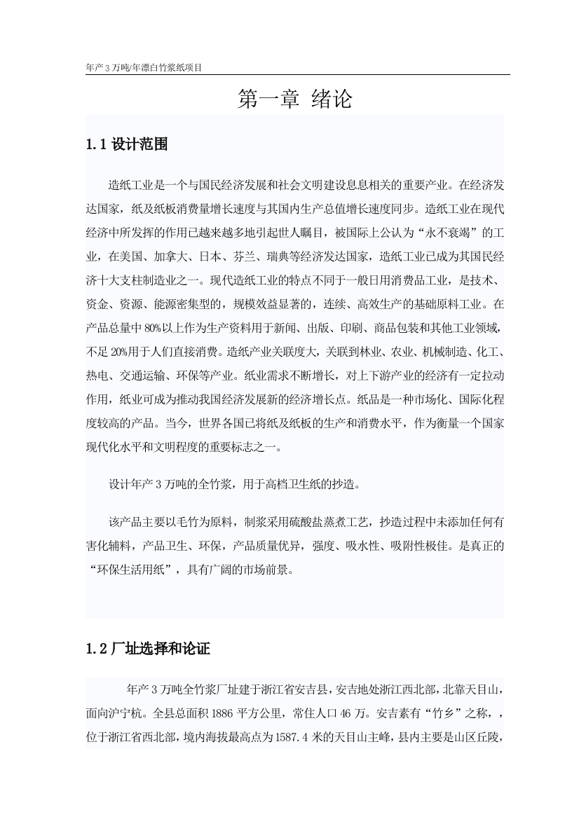 年产3万吨漂白竹浆纸项目可行性建议书