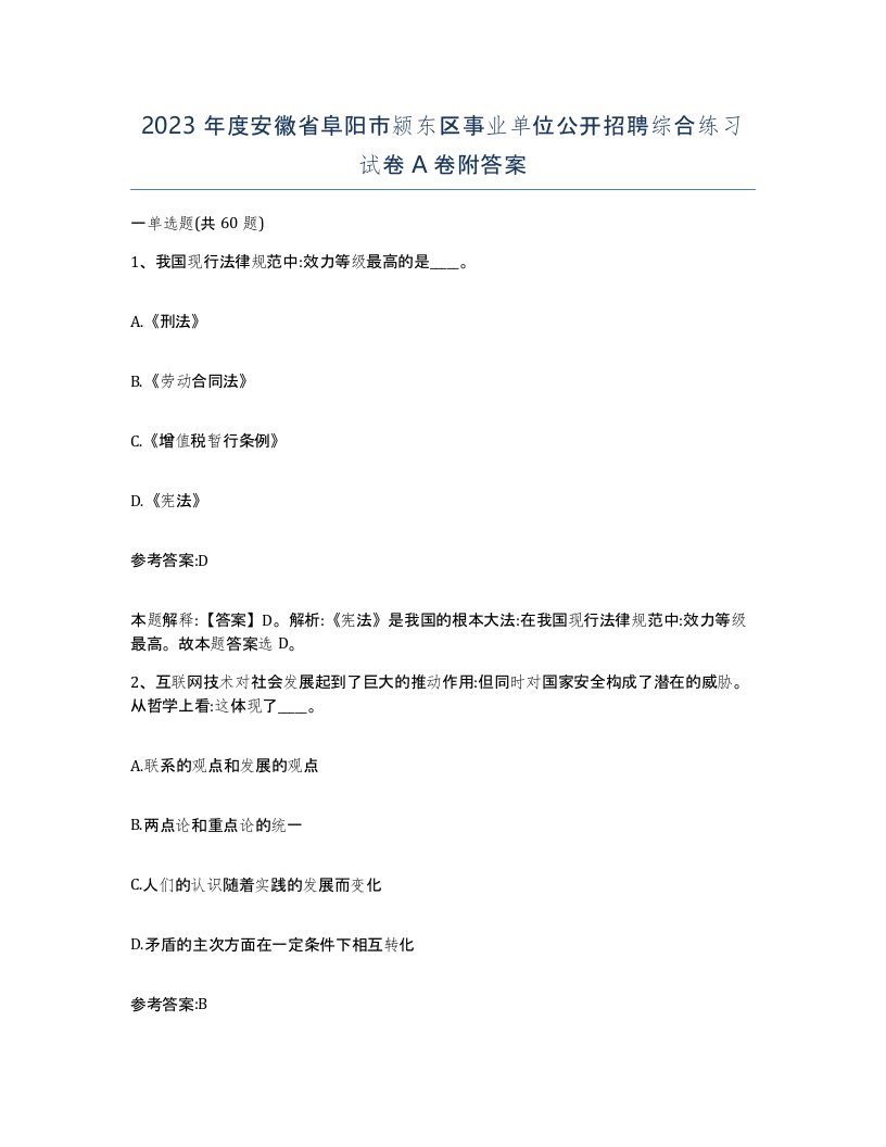 2023年度安徽省阜阳市颍东区事业单位公开招聘综合练习试卷A卷附答案