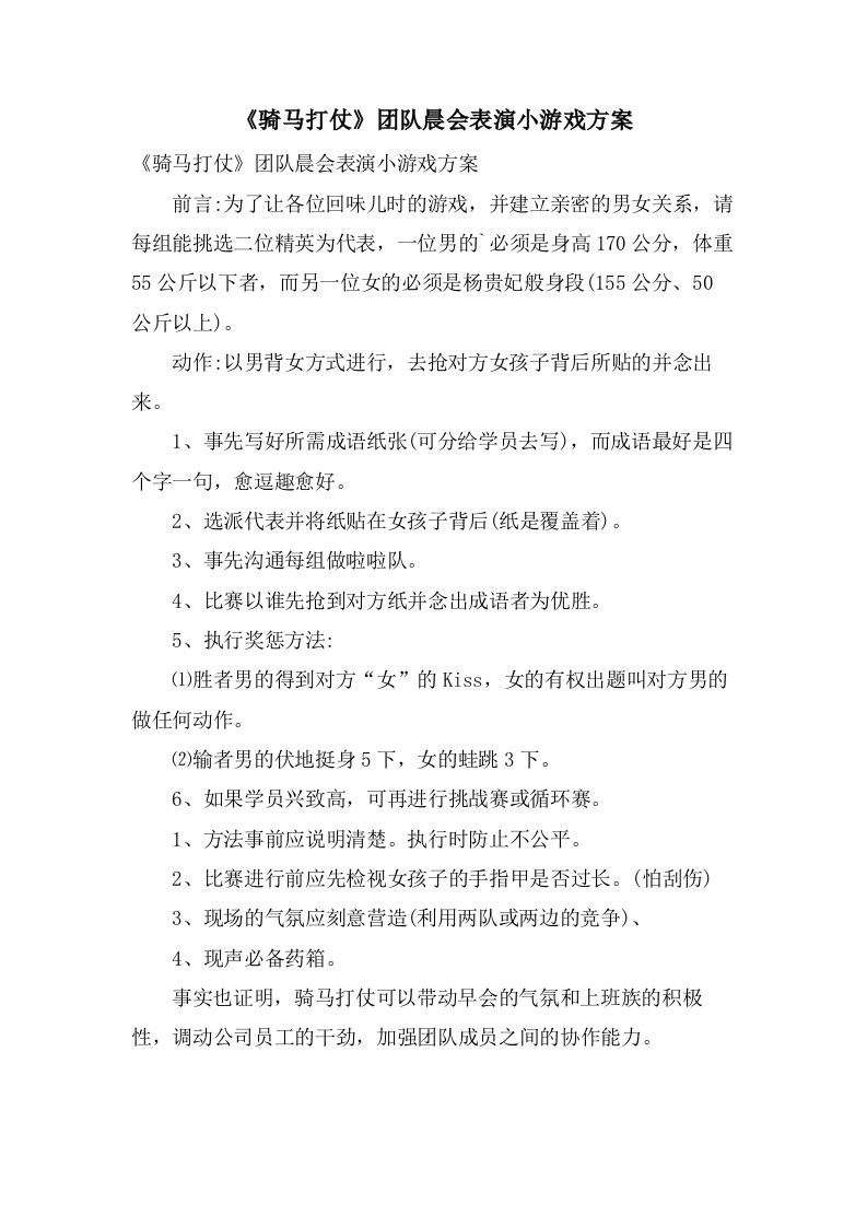 《骑马打仗》团队晨会表演小游戏方案