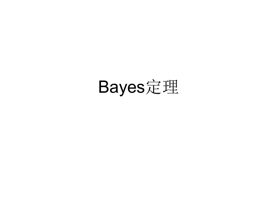 Bayes定理课件