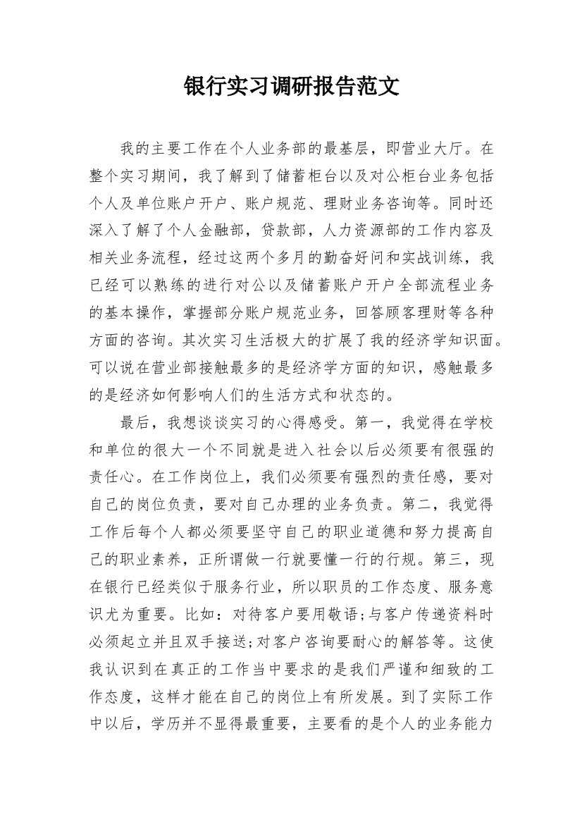 银行实习调研报告范文_1