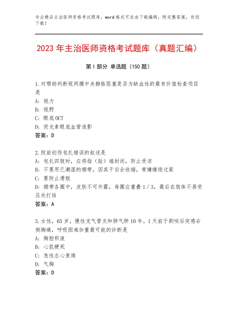 内部培训主治医师资格考试完整版精品加答案