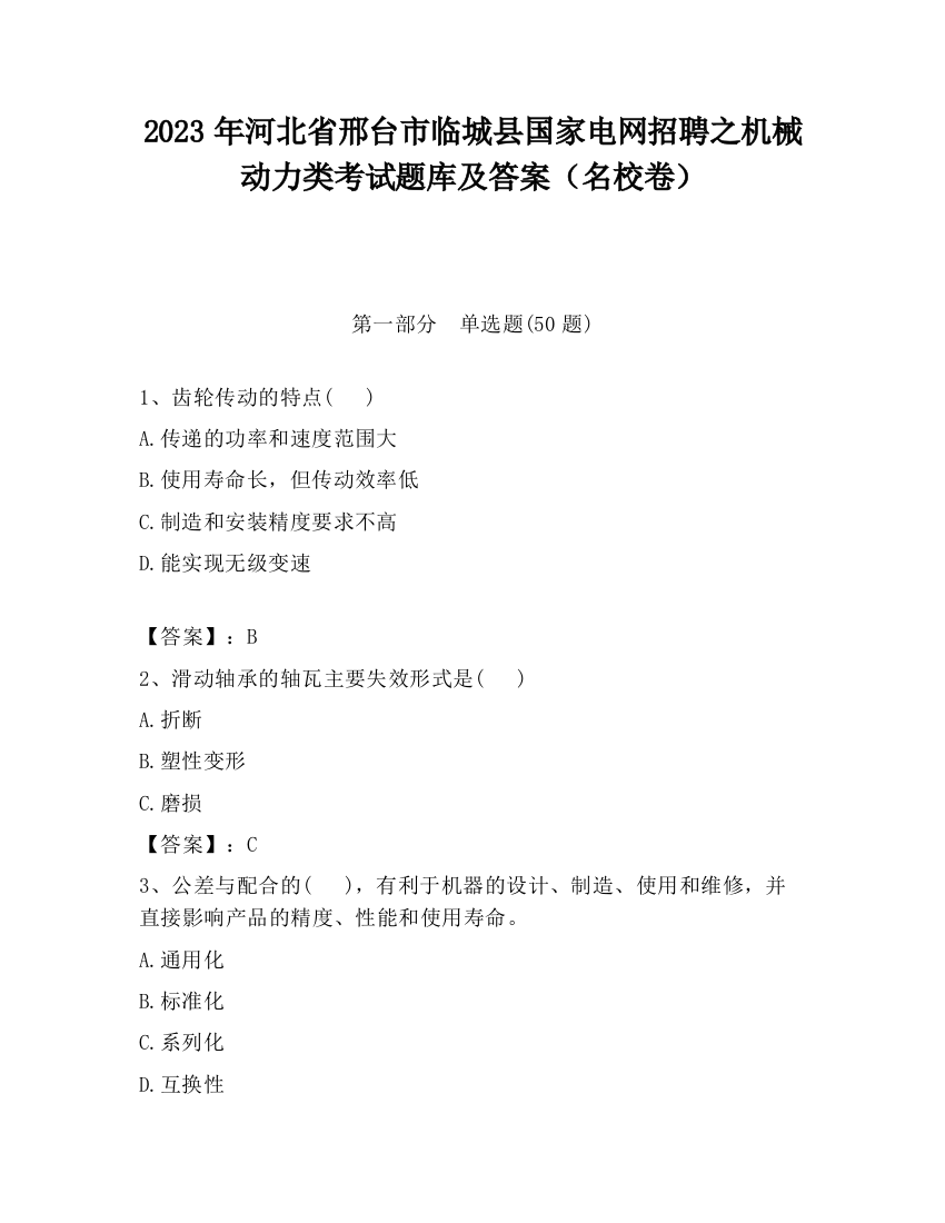 2023年河北省邢台市临城县国家电网招聘之机械动力类考试题库及答案（名校卷）