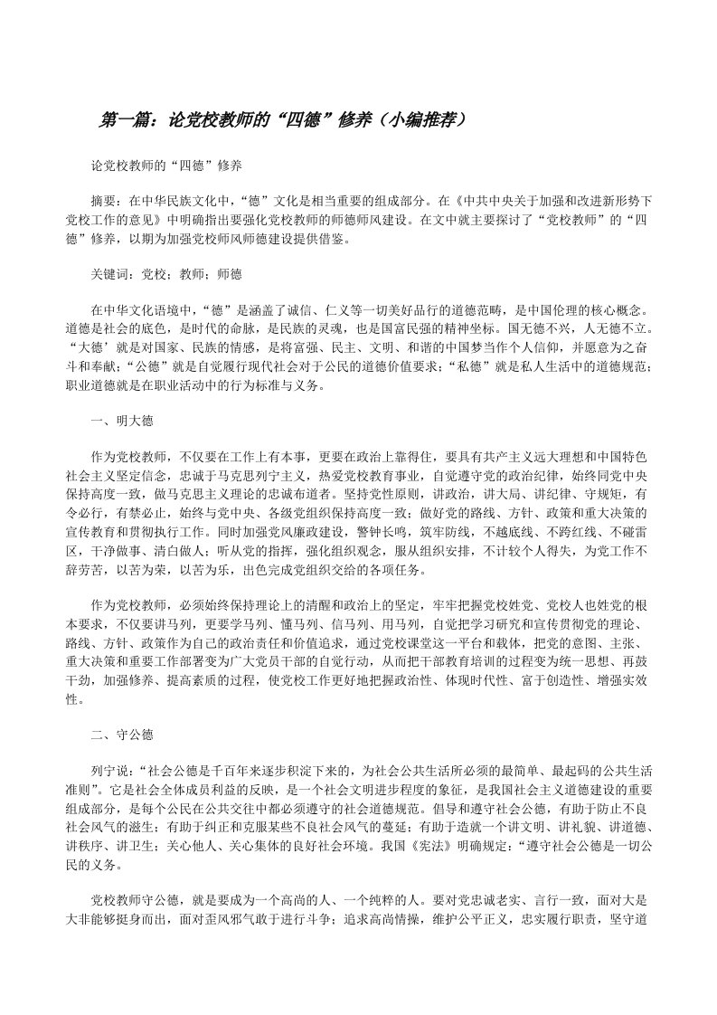 论党校教师的“四德”修养（小编推荐）[修改版]