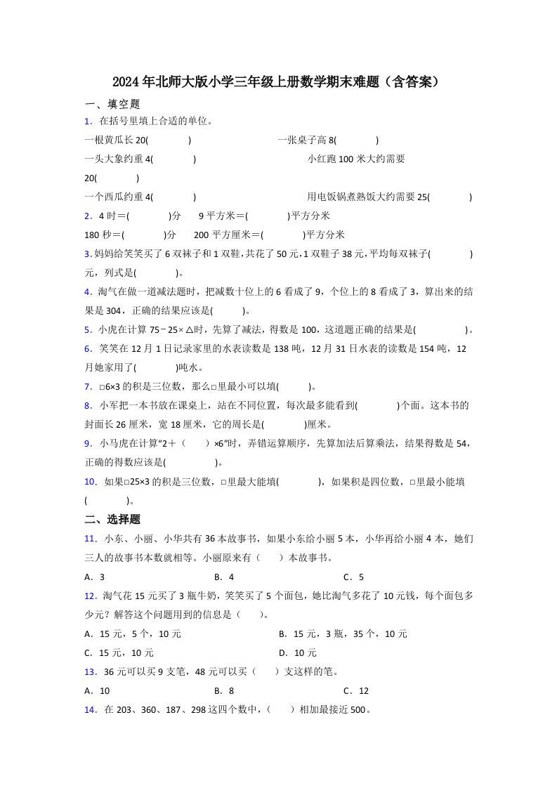 2024年北师大版小学三年级上册数学期末难题(含答案)