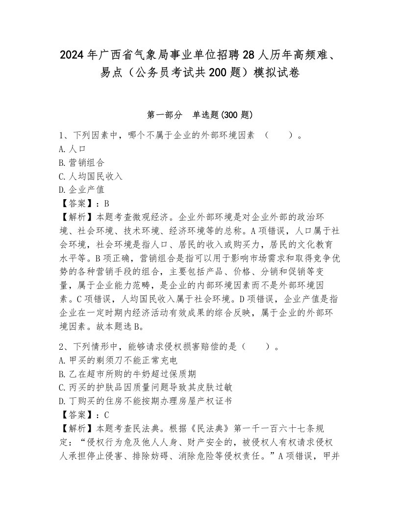 2024年广西省气象局事业单位招聘28人历年高频难、易点（公务员考试共200题）模拟试卷（考点提分）