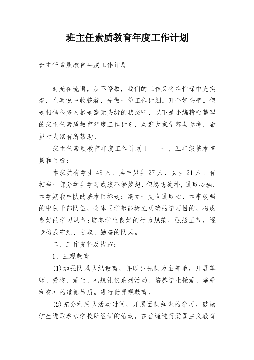 班主任素质教育年度工作计划