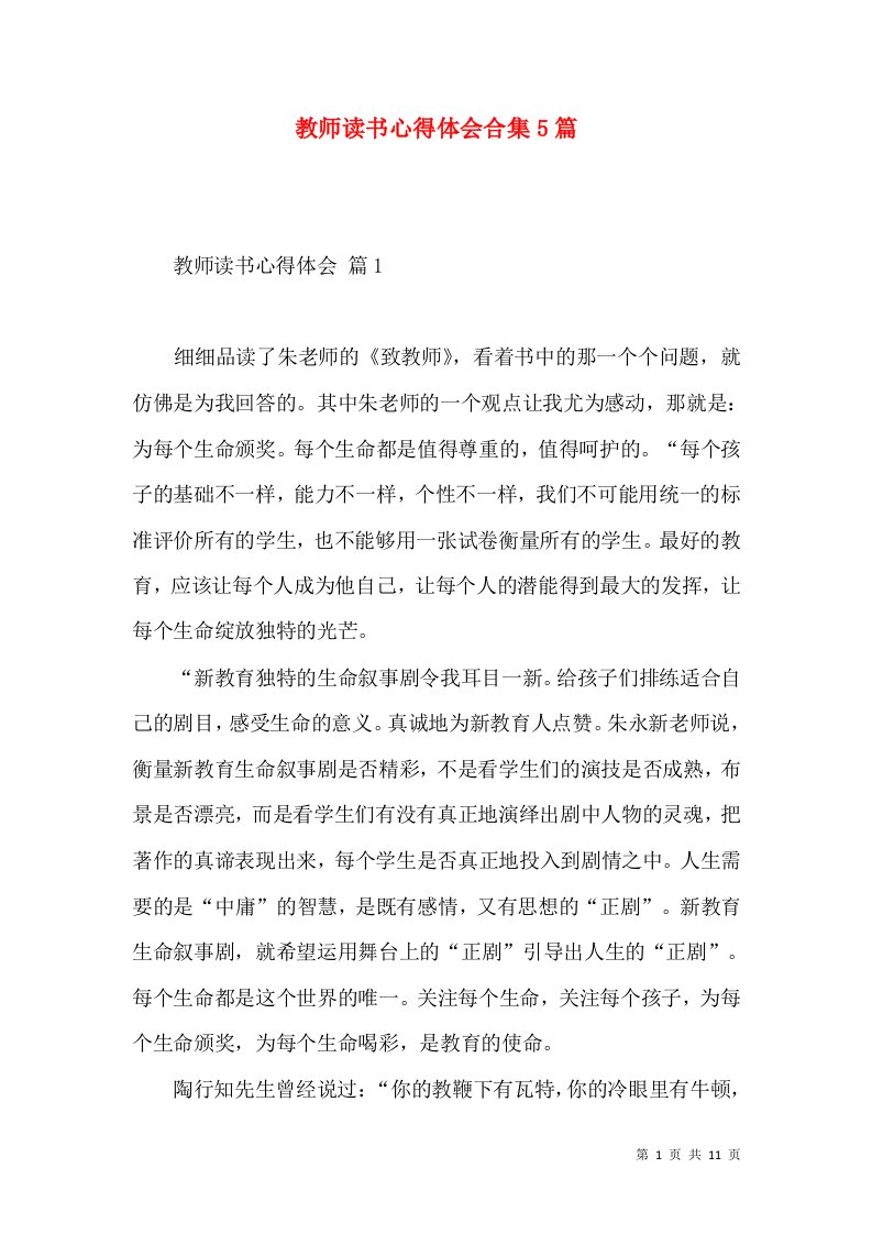 教师读书心得体会合集5篇