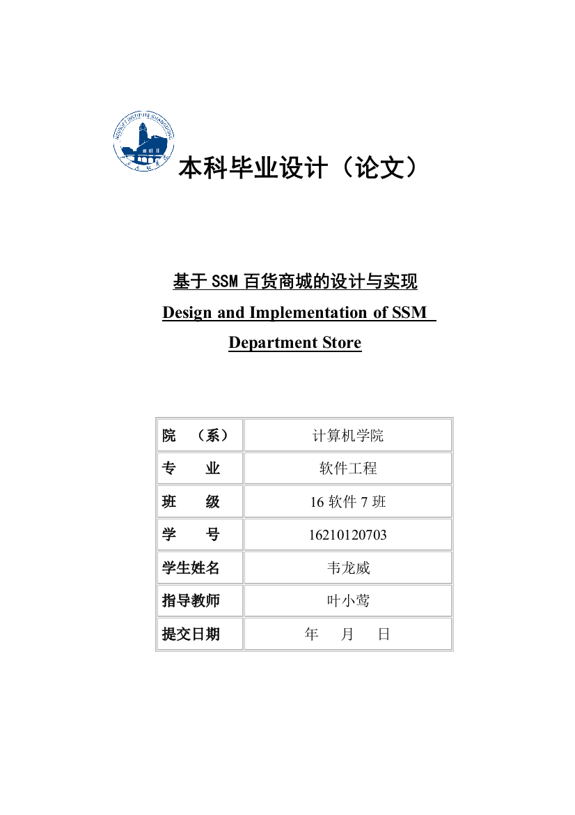 16210120703_韦龙威_基于SSM百货商城的设计与研究20200422(3)