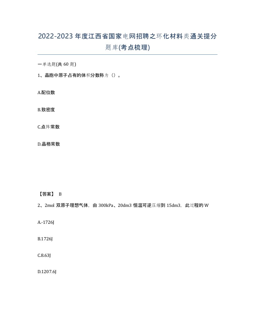 2022-2023年度江西省国家电网招聘之环化材料类通关提分题库考点梳理