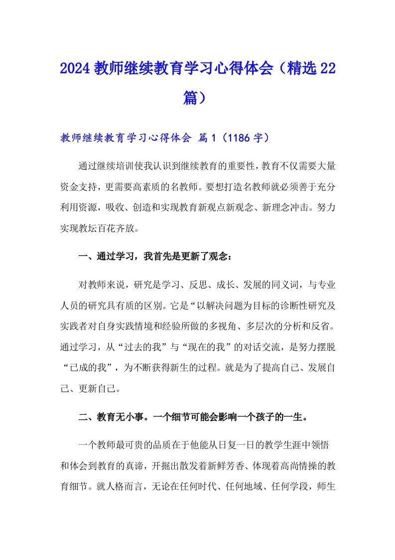 2024教师继续教育学习心得体会（精选22篇）