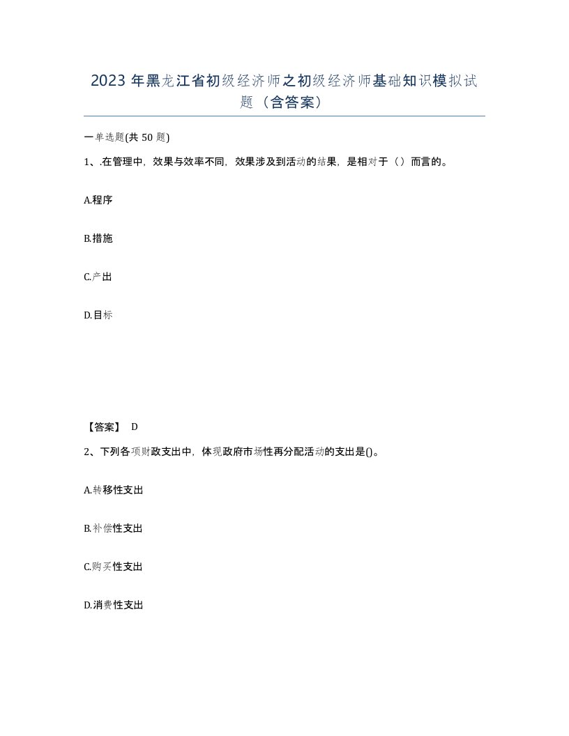 2023年黑龙江省初级经济师之初级经济师基础知识模拟试题含答案