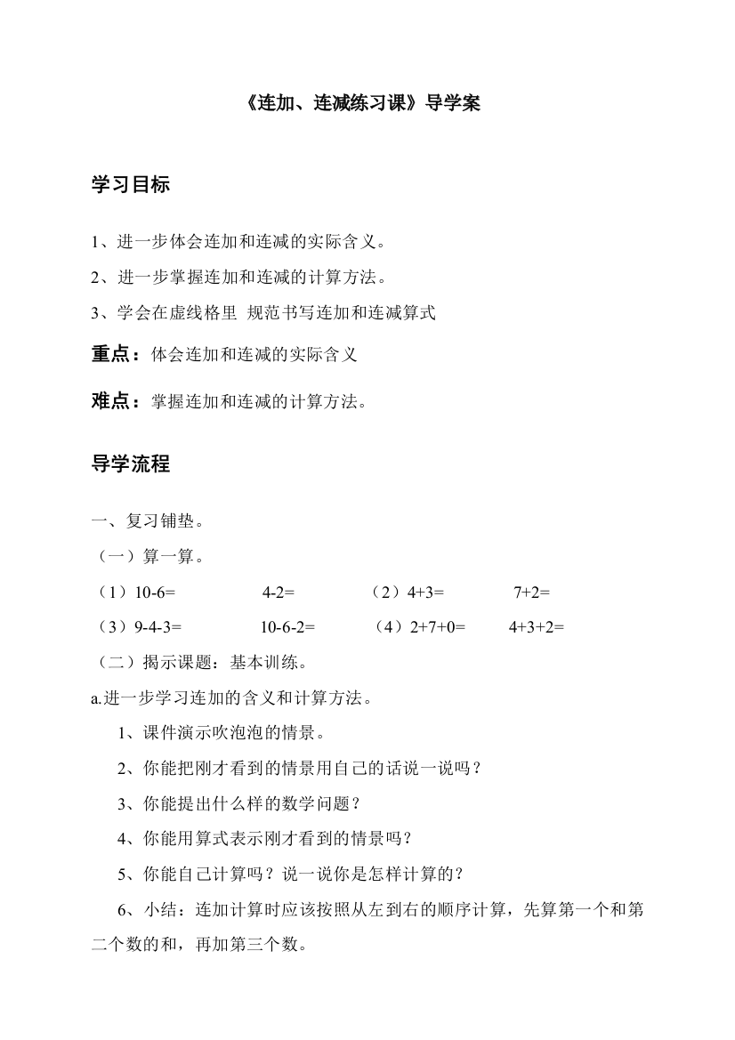 人教版一年级数学上册《连加连减练习课》导学案