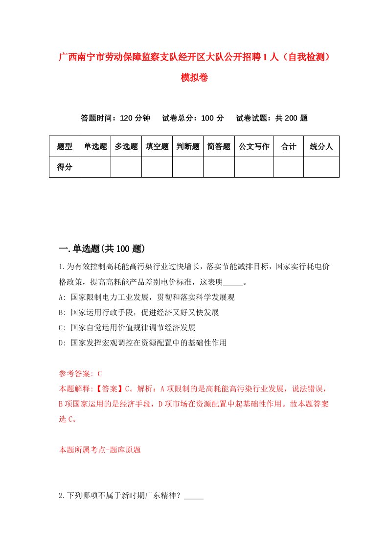 广西南宁市劳动保障监察支队经开区大队公开招聘1人自我检测模拟卷7