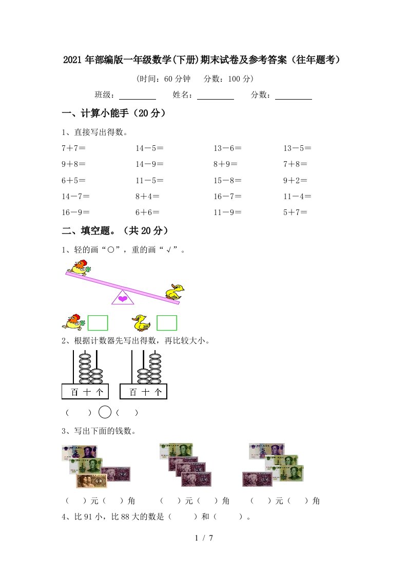 2021年部编版一年级数学下册期末试卷及参考答案往年题考