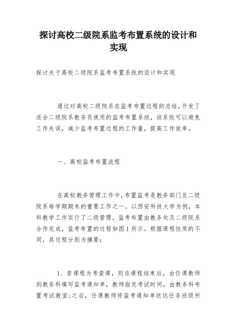 探讨高校二级院系监考布置系统的设计和实现