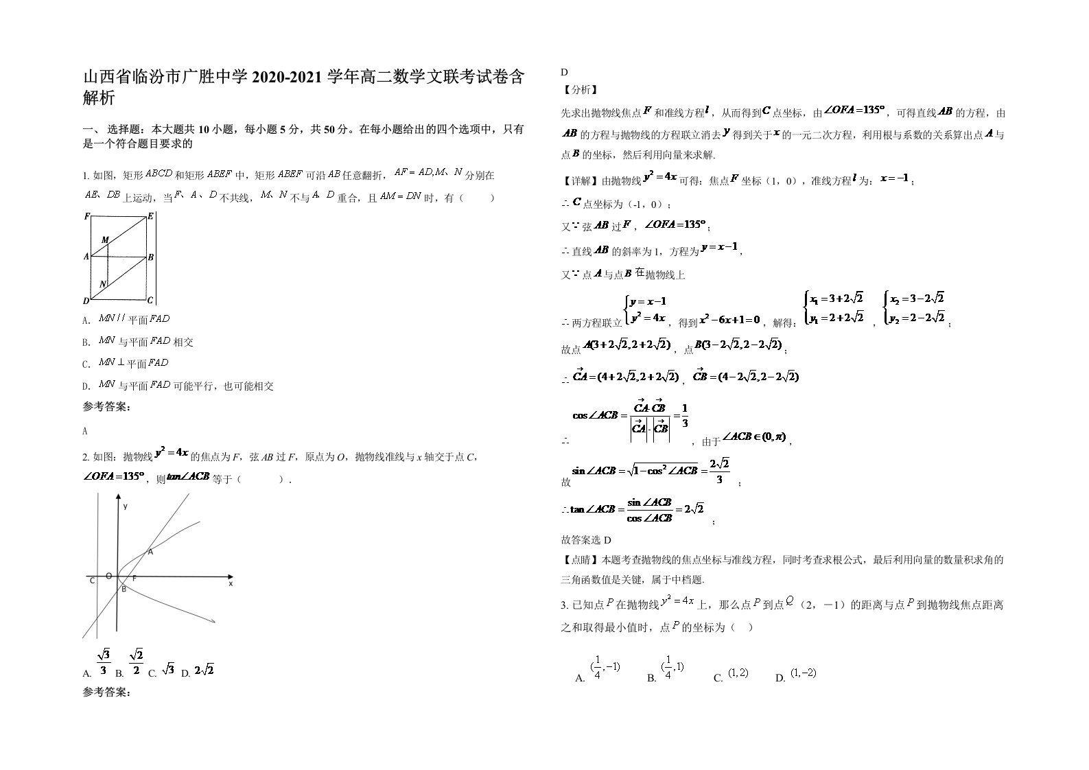 山西省临汾市广胜中学2020-2021学年高二数学文联考试卷含解析