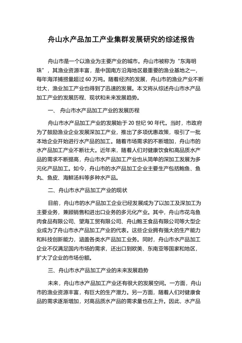 舟山水产品加工产业集群发展研究的综述报告