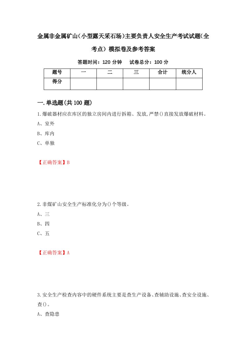 金属非金属矿山小型露天采石场主要负责人安全生产考试试题全考点模拟卷及参考答案5