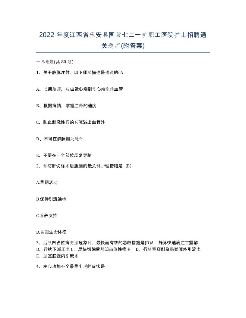 2022年度江西省乐安县国营七二一矿职工医院护士招聘通关题库附答案