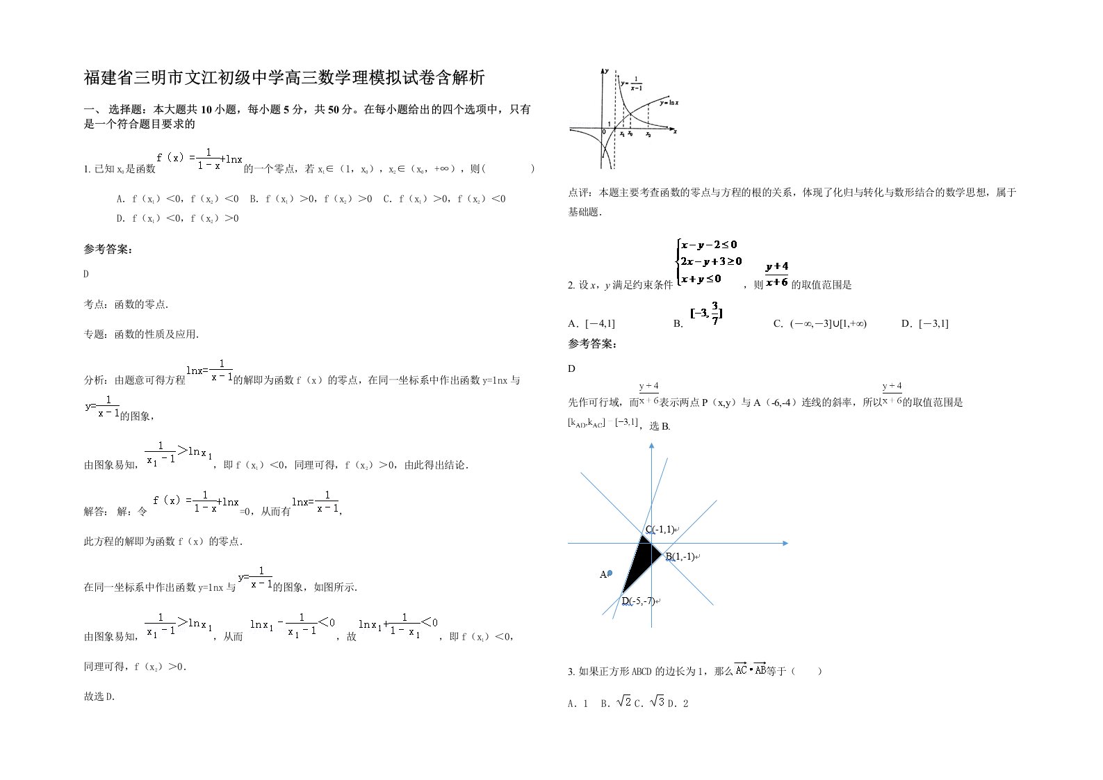 福建省三明市文江初级中学高三数学理模拟试卷含解析