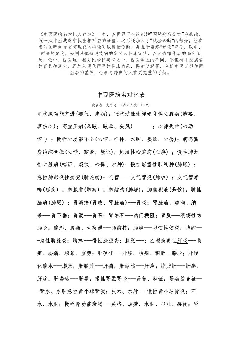 2022年医学专题—中西医病名对照表