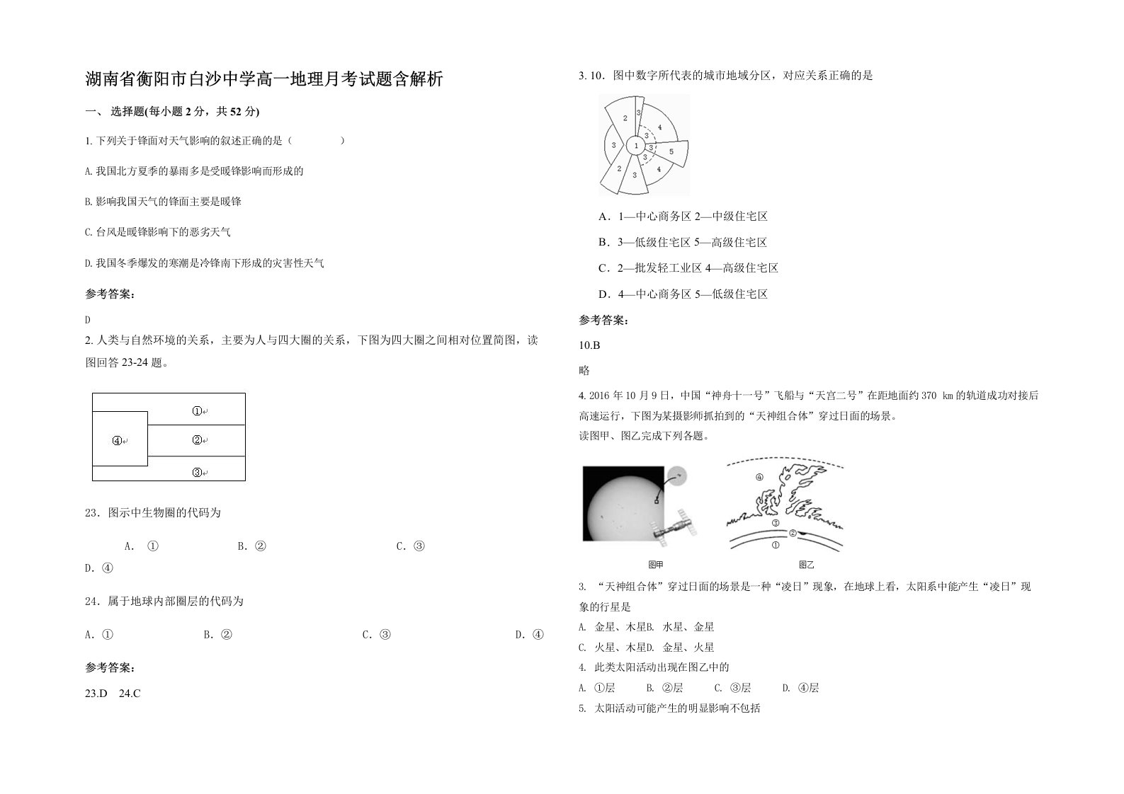 湖南省衡阳市白沙中学高一地理月考试题含解析