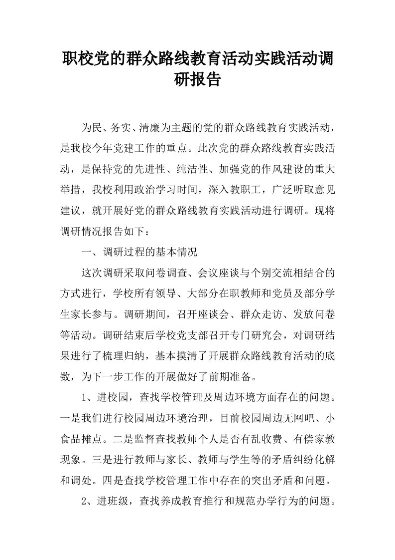 职校党的群众路线教育活动实践活动调研报告