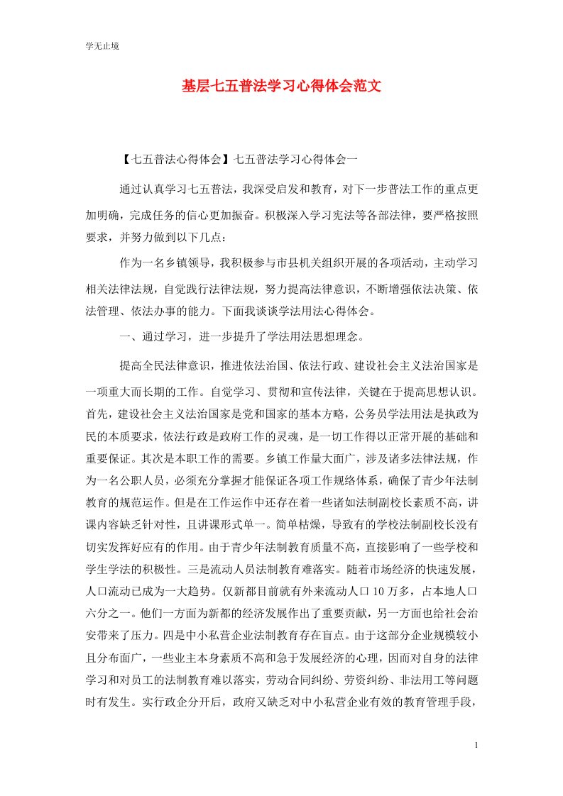 精选基层七五普法学习心得体会范文