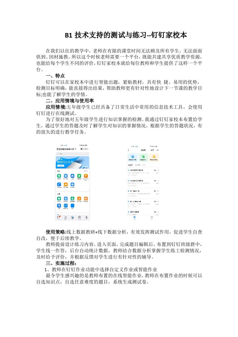 B1技术支持的测试与练习钉钉家校本