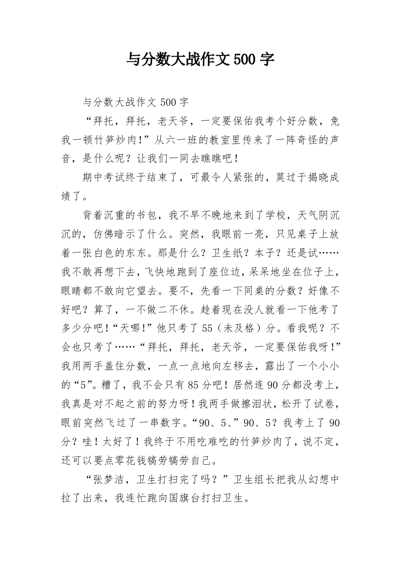 与分数大战作文500字