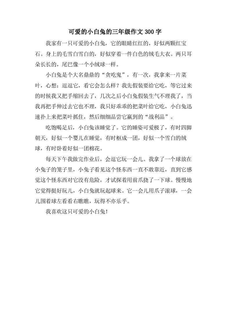 可爱的小白兔的三年级作文300字