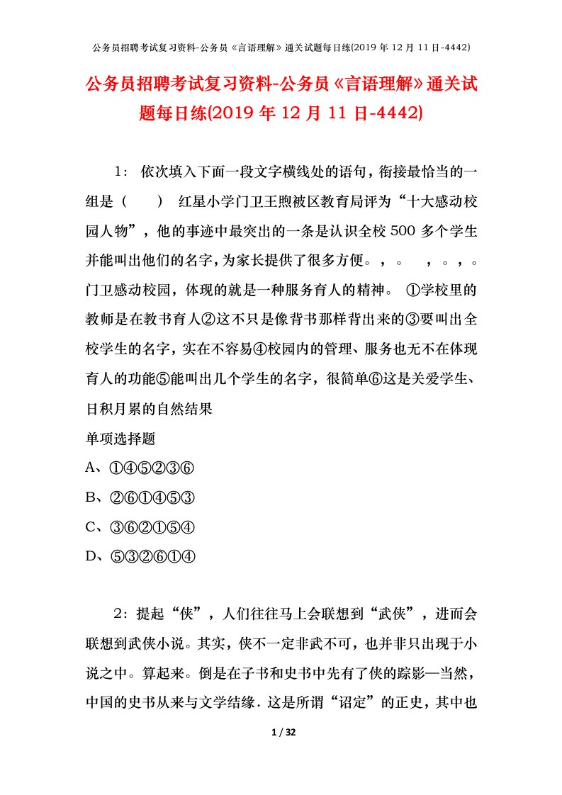 公务员招聘考试复习资料-公务员言语理解通关试题每日练2019年12月11日-4442