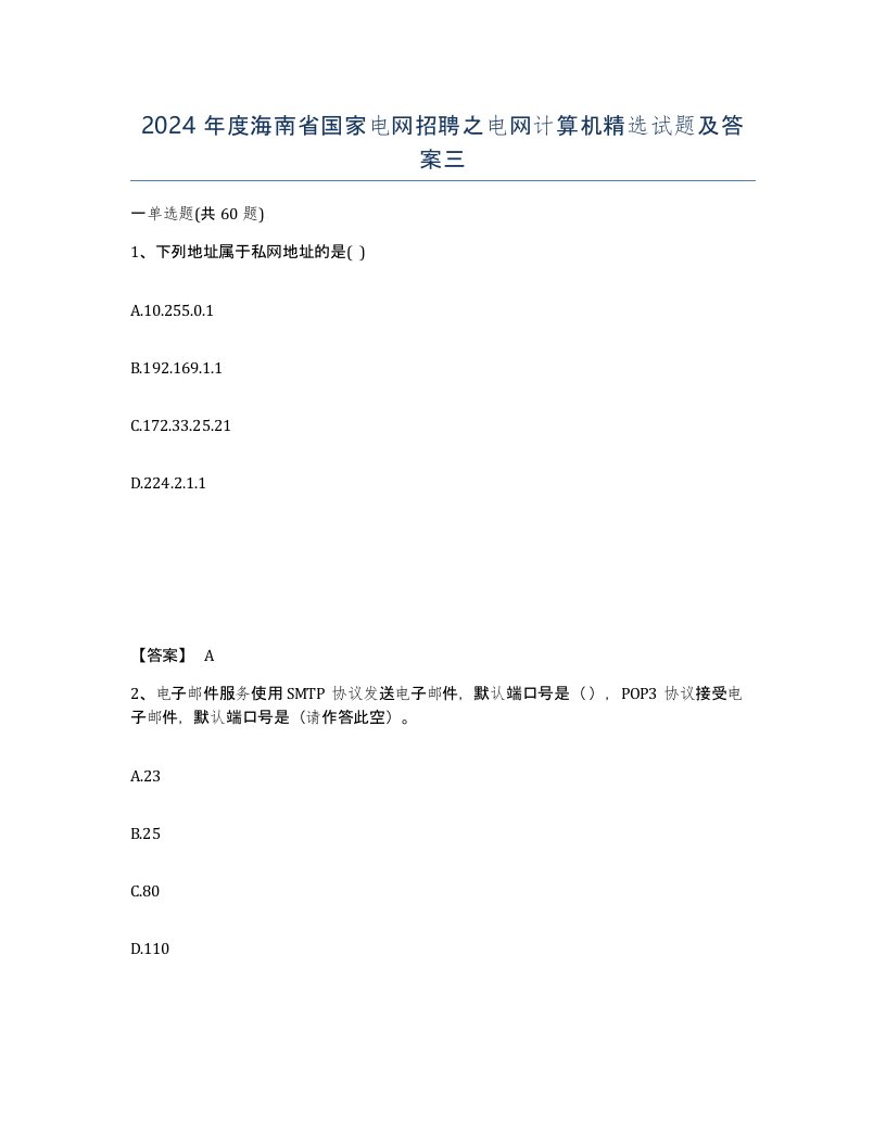 2024年度海南省国家电网招聘之电网计算机试题及答案三